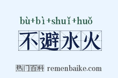 不避水火是什么意思的图片